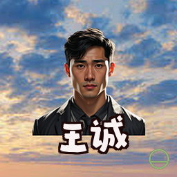 王诚
